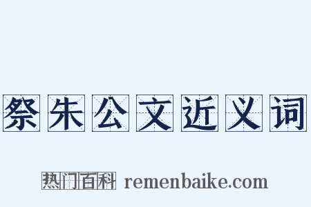 祭朱公文近义词是什么意思的图片